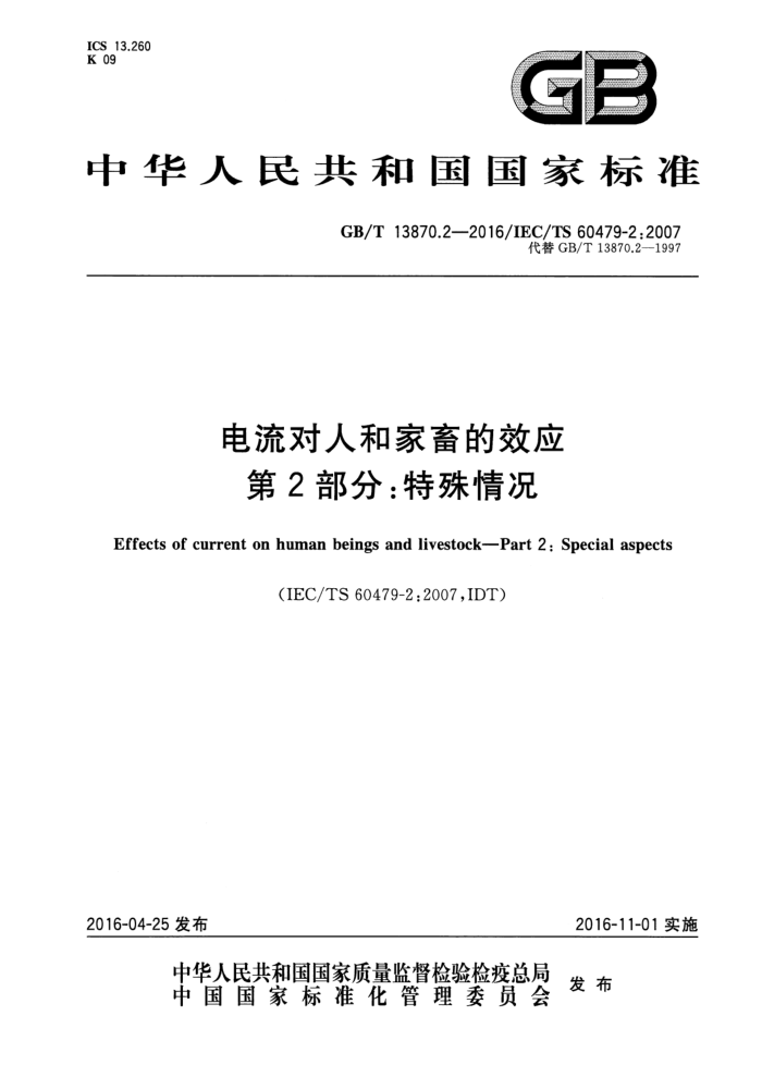 GB/T 13870.2-2016 电流对人和家畜的效应 第2部分:特殊情况