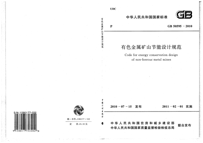 GB 50595-2010 有色金属矿山节能设计规范