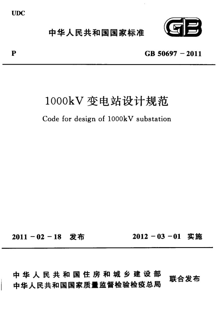 GB 50697-2011 1000KV变电站设计规范