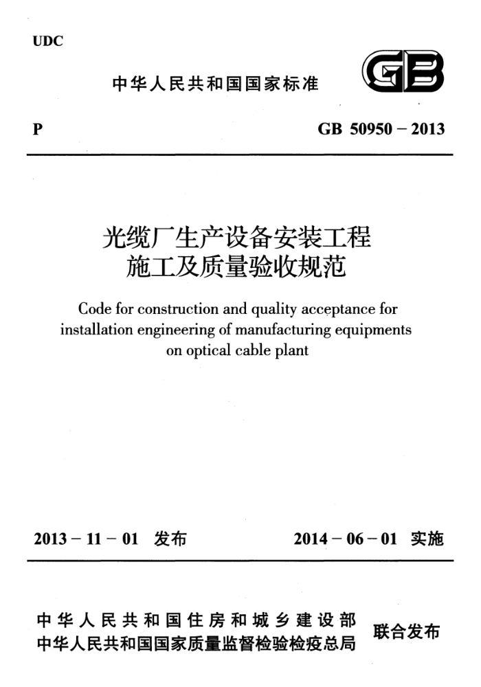 GB 50950-2013 光缆厂生产设备安装工程施工质量及验收规范