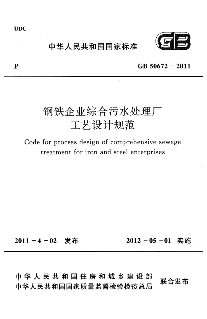GB 50672-2011 钢铁企业综合污水处理厂工艺设计规范