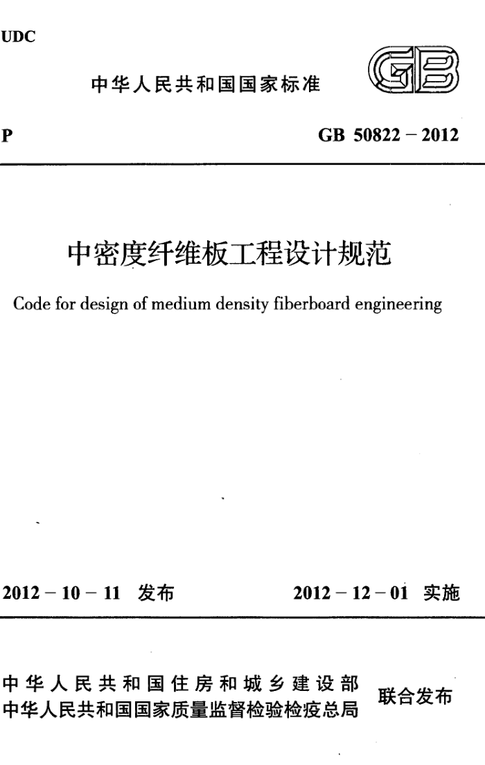 GB 50822-2012 中密度纤维板工程设计规范