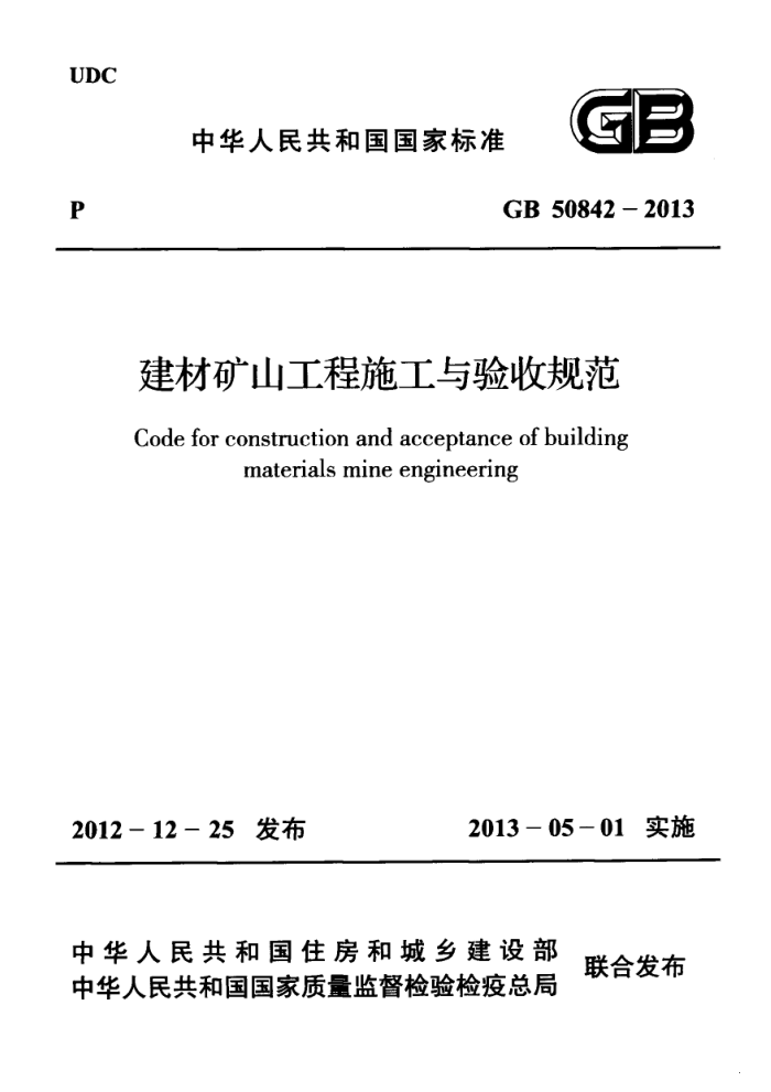 GB 50842-2013 建材矿山工程施工与验收规范