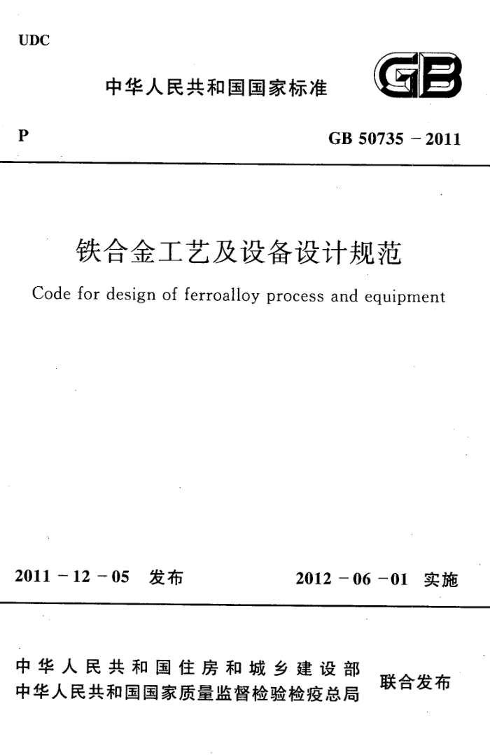 GB 50735-2011 铁合金工艺及设备设计规范