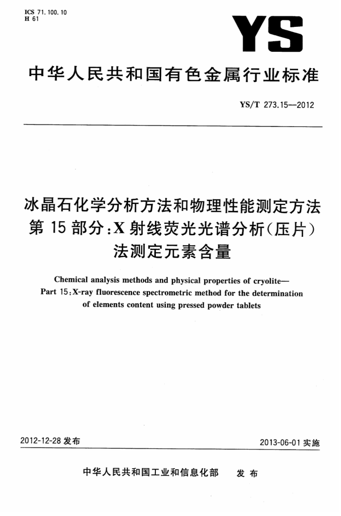 YS/T 273.15-2012 冰晶石化学分析方法和物理性能测定方法 第15部分:X射线荧光光谱分析(压片)法测定元素含量