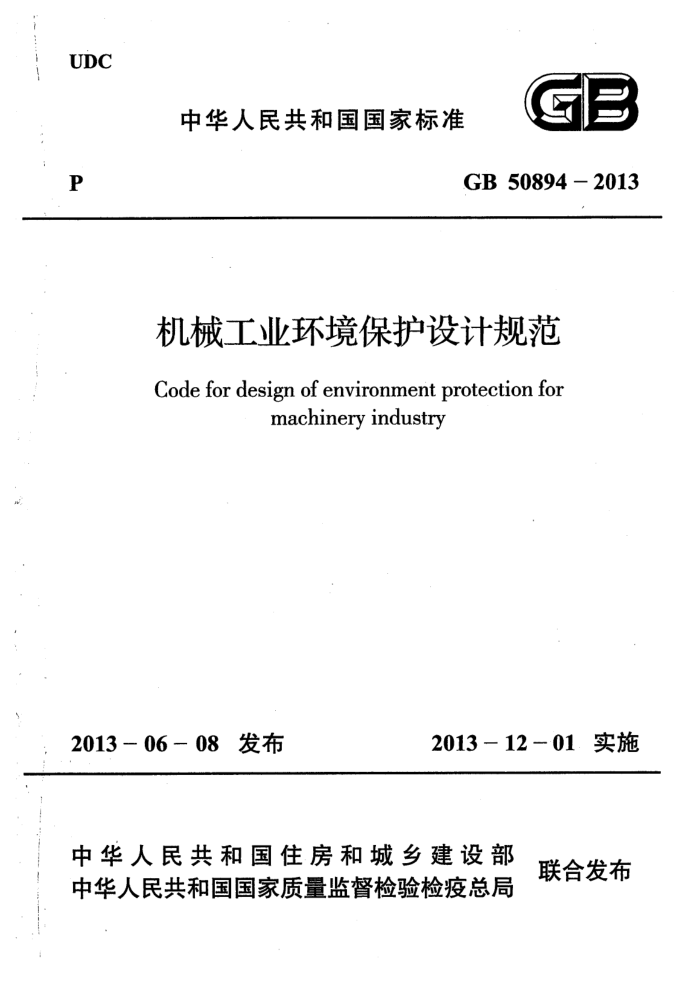 GB 50894-2013 机械工业环境保护设计规范