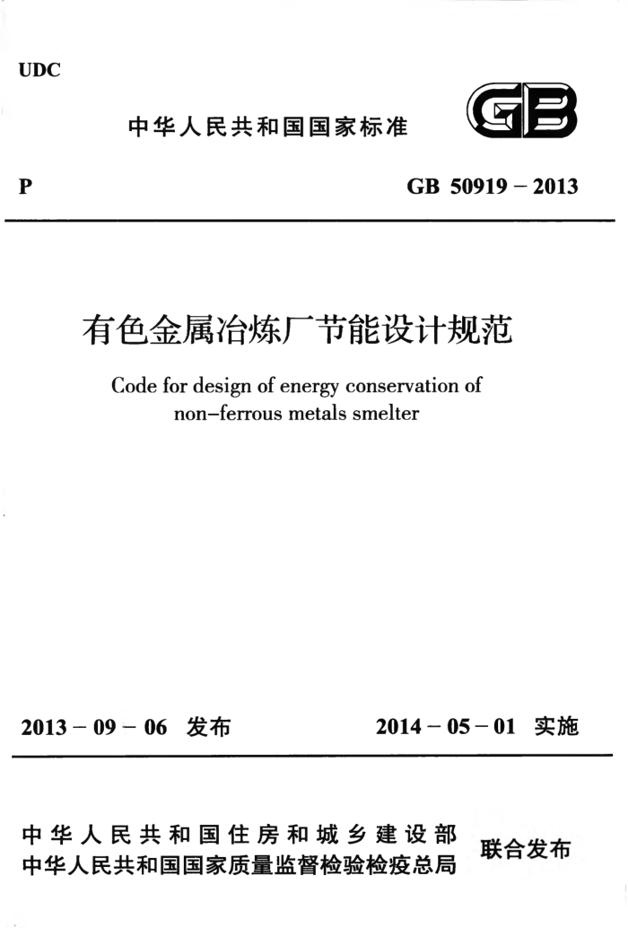 GB 50919-2013 有色金属冶炼厂节能设计规范