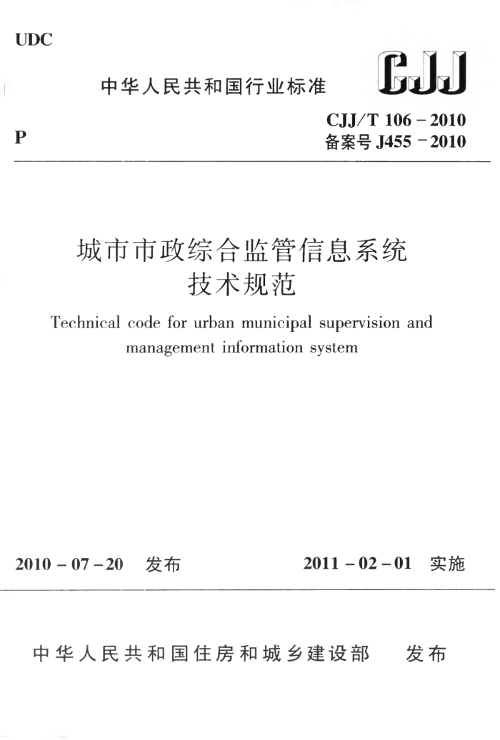 CJJ 106-2010 城市市政综合监管信息系统技术规范