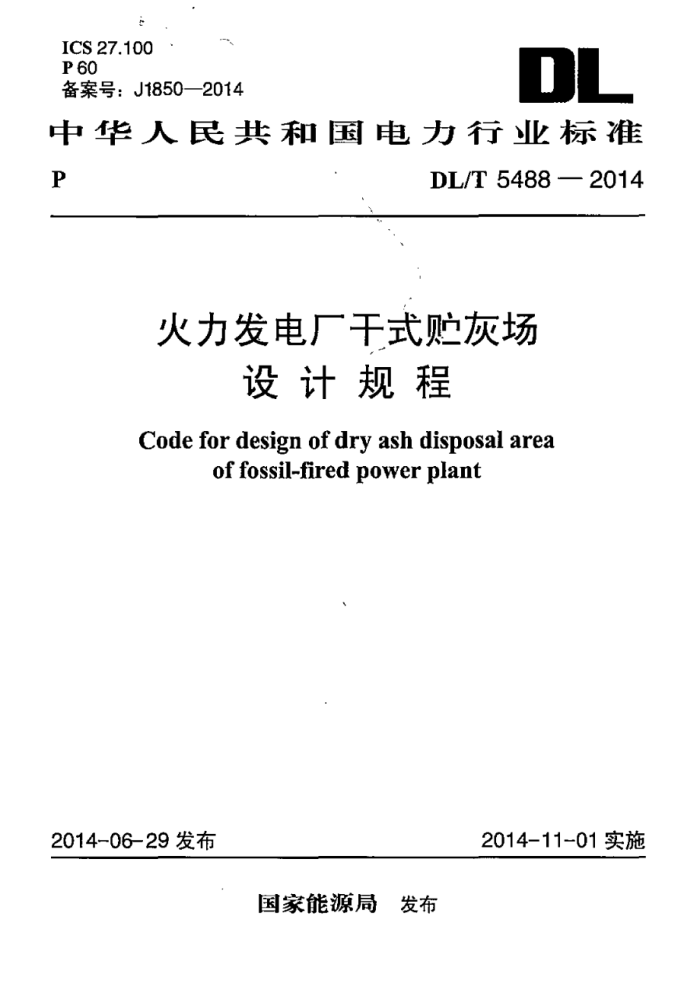 DL/T 5488-2014 糧ʽҳƹ