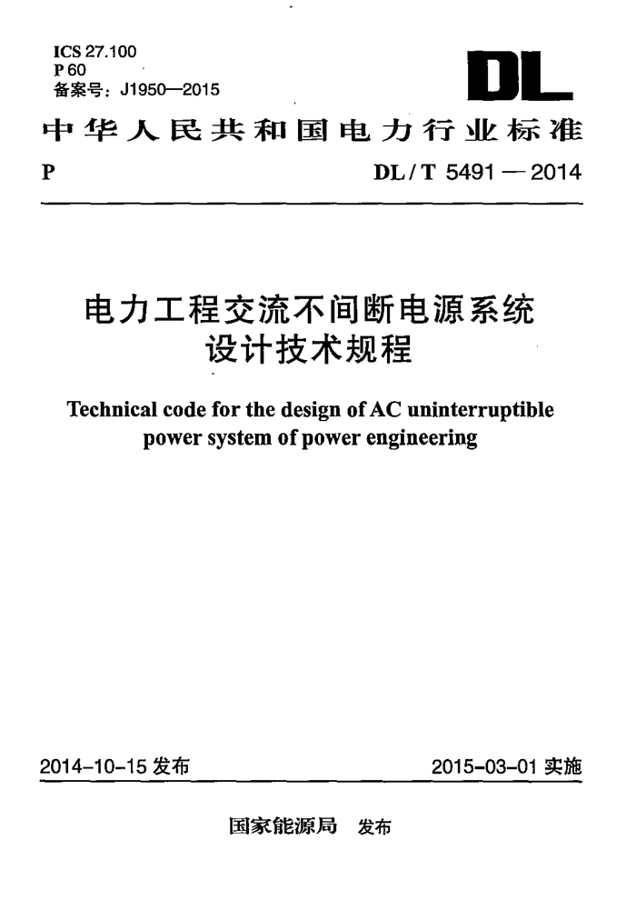 DL/T 5491-2014 ̽ϵԴϵͳƼ