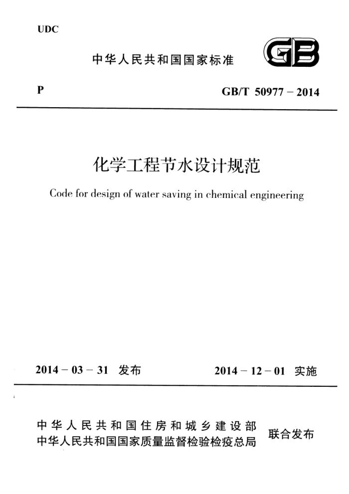 GB 50977-2014 化学工程节水设计规范