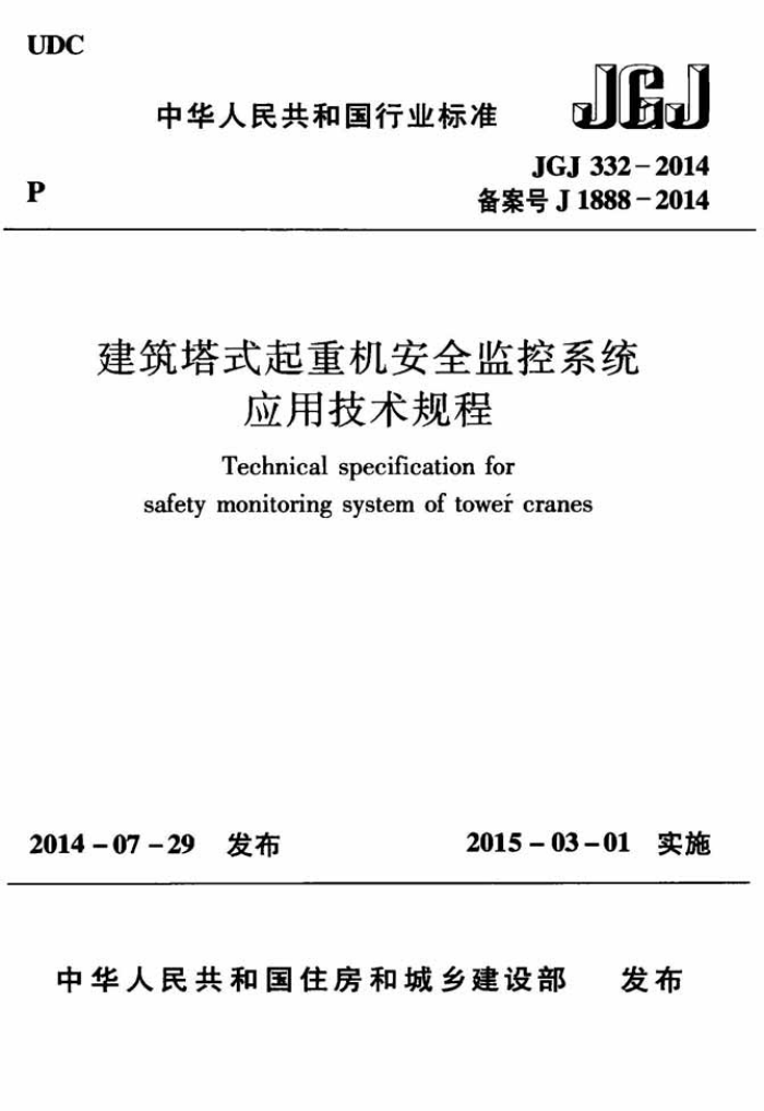 JGJ 332-2014 建筑塔式起重机安全监控系统应用技术规程