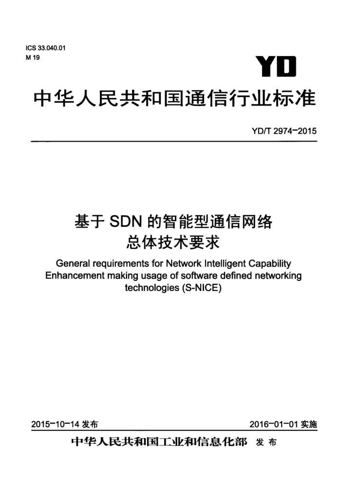 YD/T 2974-2015 SDNͨ弼Ҫ