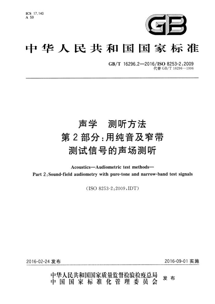 GB/T 16296.2-2016 声学 测听方法 第2部分:用纯音及窄带测试信号的声场测听
