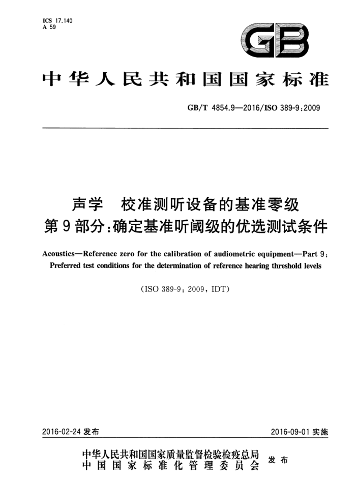 GB/T 4854.9-2016 声学 校准测听设备的基准零级 第9部分:确定基准听阈级的优选测试条件