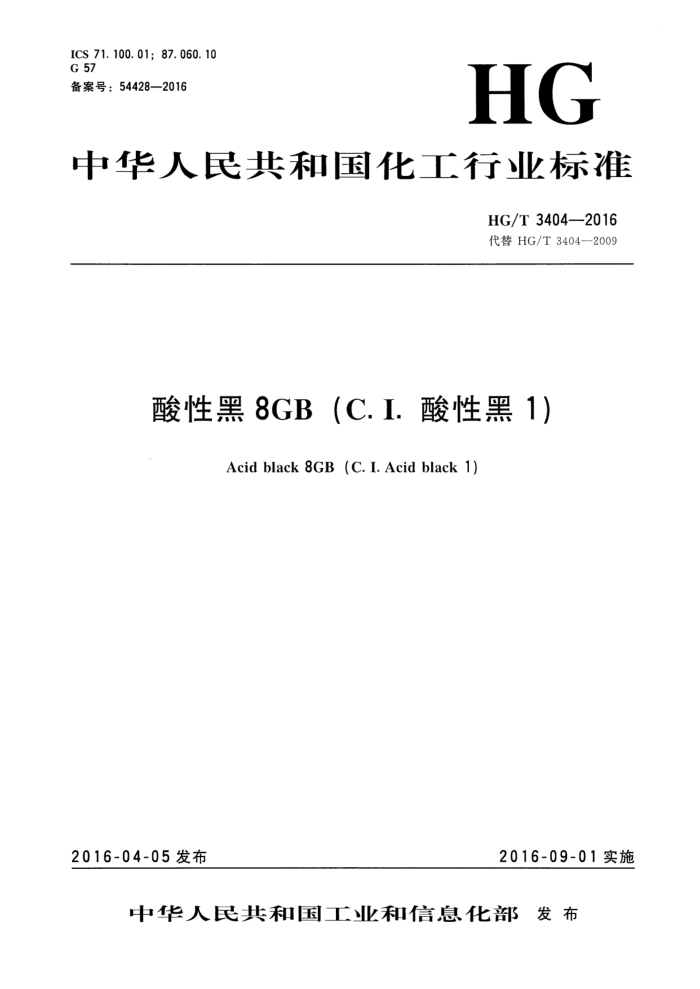 HG/T 3404-2016 酸性黑8GB(C.I.酸性黑1)