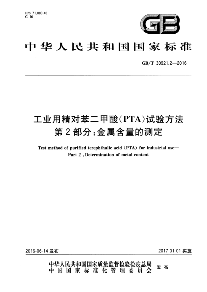 GB/T 30921.2-2016 工业用精对苯二甲酸(PTA)试验方法 第2部分:金属含量的测定