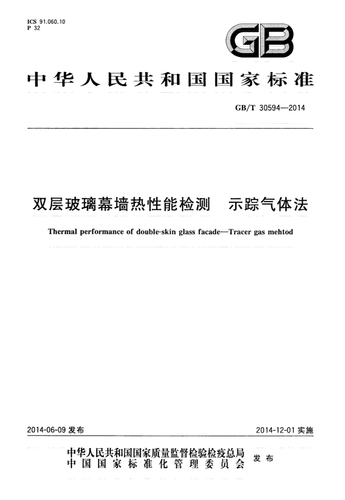 GB/T 30594-2014 双层玻璃幕墙热性能检测 示踪气体法