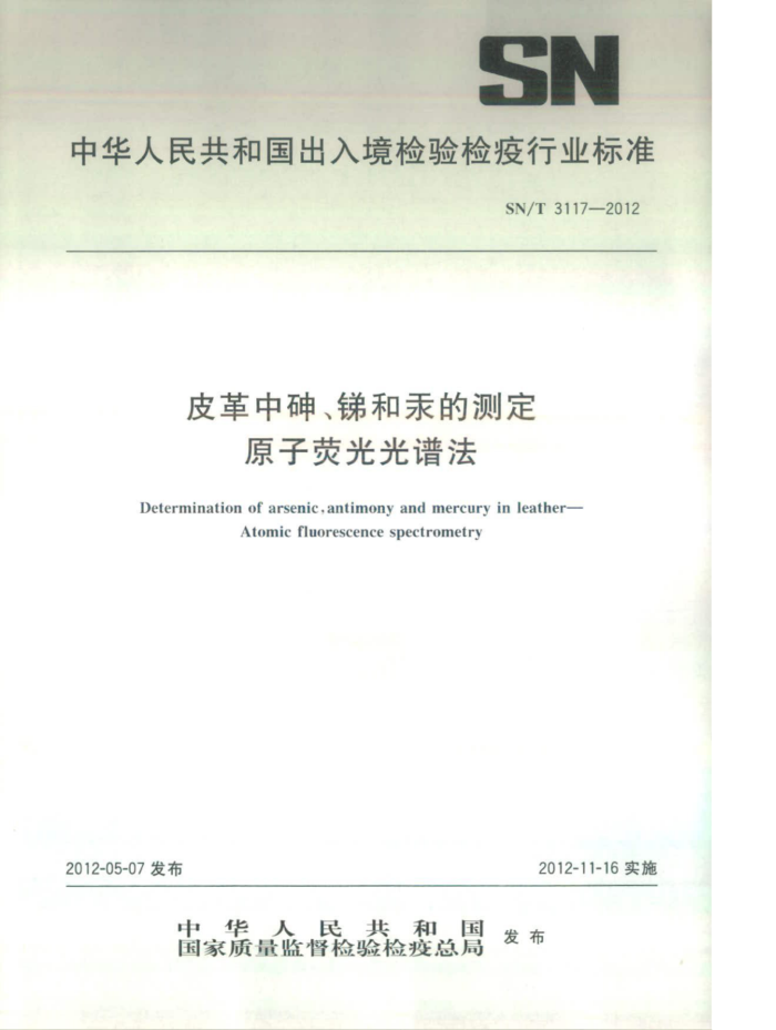 SN/T 3117-2012 Ƥ顢͹Ĳⶨԭӫ׷