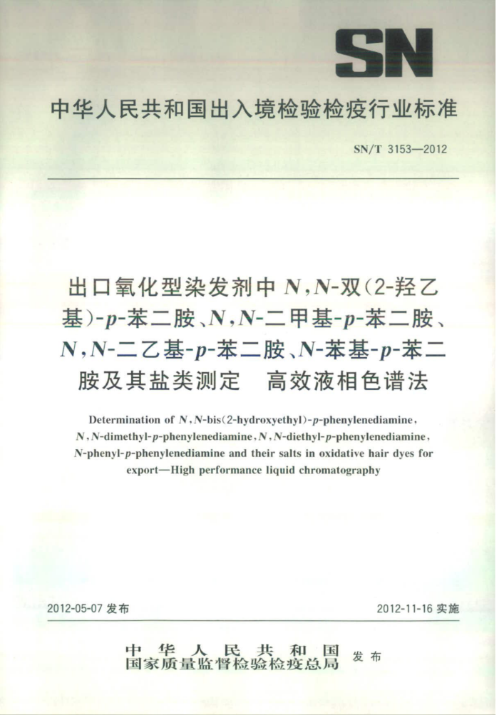 SN/T 3153-2012 ȾN,N-˫(2-һ-p-NN-׻-p-NN-һ-p-N--p-ⶨ ЧҺɫ׷