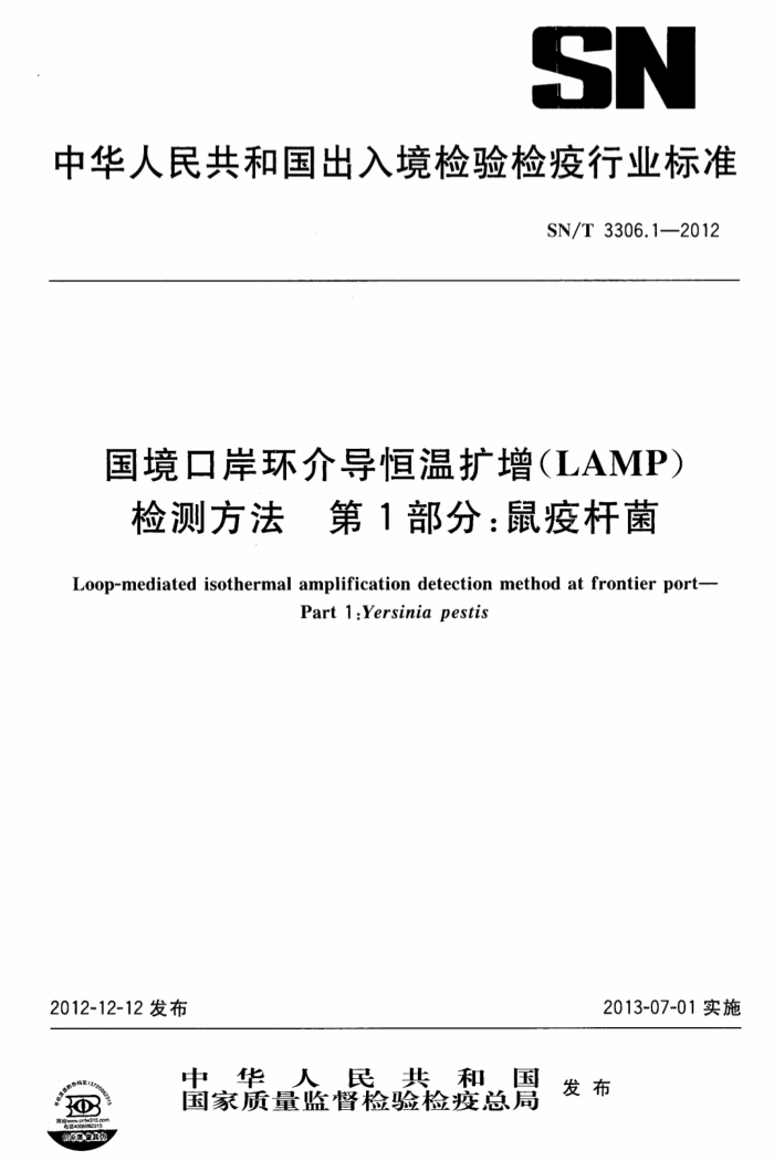 SN/T 3306.1-2012 ڰ鵼(LAMP)ⷽ 1֣߸˾