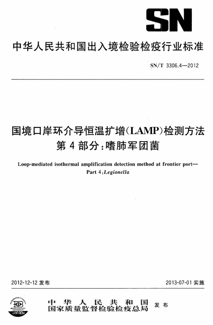 SN/T 3306.4-2012 ڰ鵼(LAMP)ⷽ 4֣ȷξž