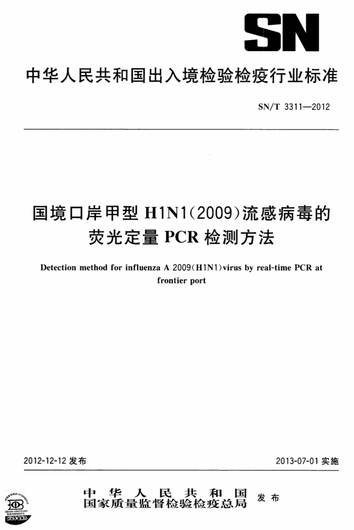 SN/T 3311-2012 ڰH1N1(2009)вӫⶨPCRⷽ