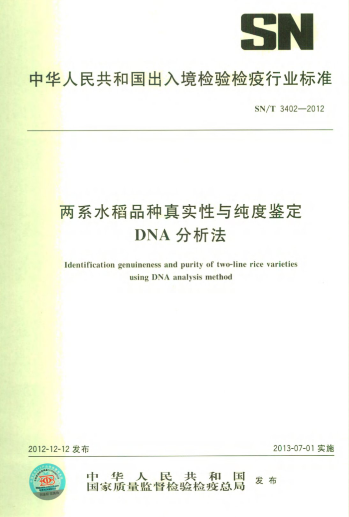 SN/T 3402-2012 ϵˮƷʵ봿ȼDNA