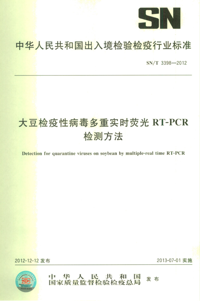 SN/T 3398-2012 󶹼ԲʵʱӫRT-PCRⷽ