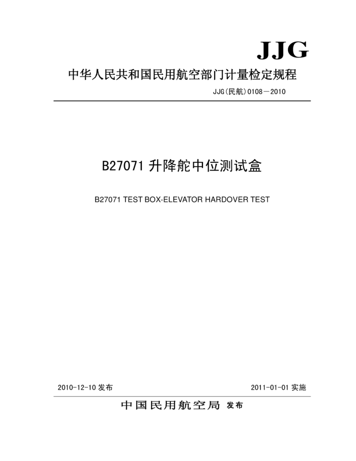 JJG(民航) 0108-2010 B27071升降舵中位测试盒检定规程