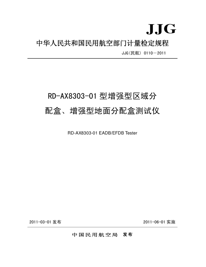 JJG(民航) 0110-2011 RD-AX8303-01型增强型区域分配盒、增强型地面分配盒测试仪检定规程