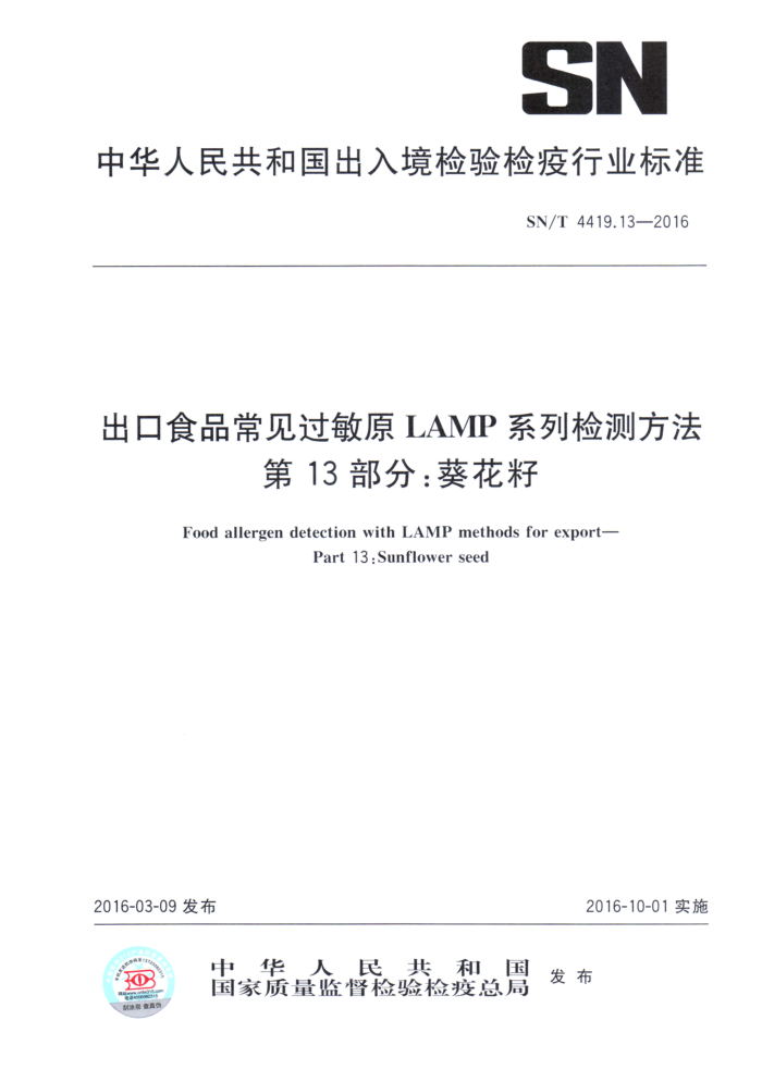 SN/T 4419.13-2016 ʳƷԭLAMPϵͳⷽ 13֣