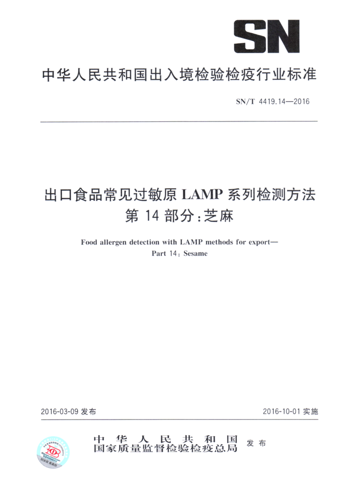 SN/T 4419.14-2016 ʳƷԭLAMPϵͳⷽ 14֣֥