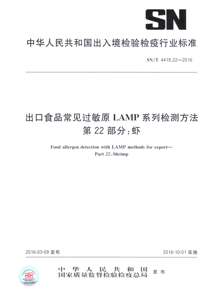 SN/T 4419.22-2016 ʳƷԭLAMPϵͳⷽ 22֣Ϻ