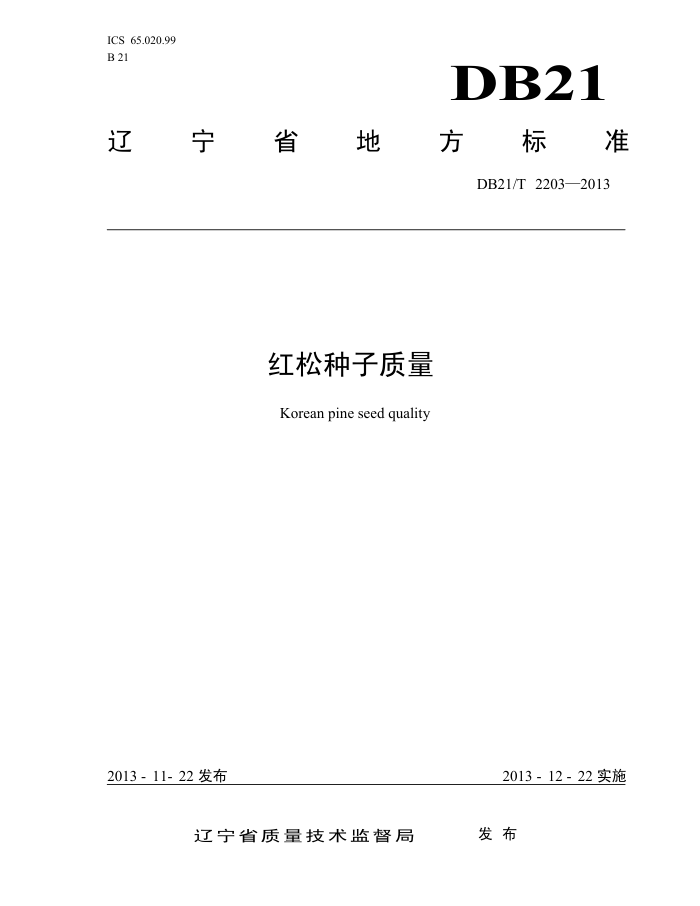DB21/T 2203-2013 04575565319493