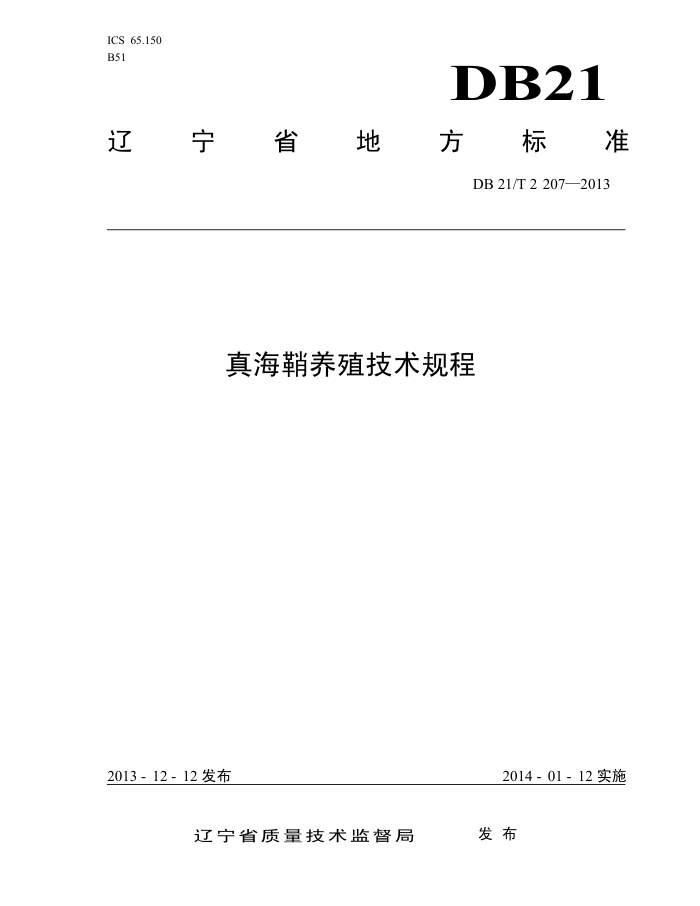 DB21/T 2207-2013 溣ֳ
