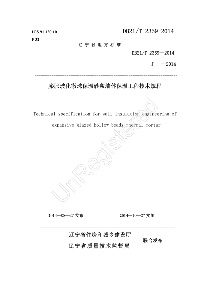 DB21/T 2359-2014 膨胀玻化微珠保温砂浆墙体保温工程技术规程