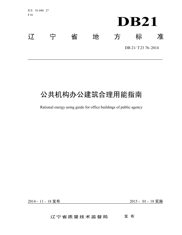 DB21/T 2376-2014 公共机构办公建筑合理用能指南