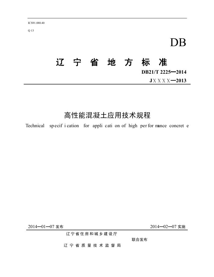 DB21/T 2225-2014 ܻӦü