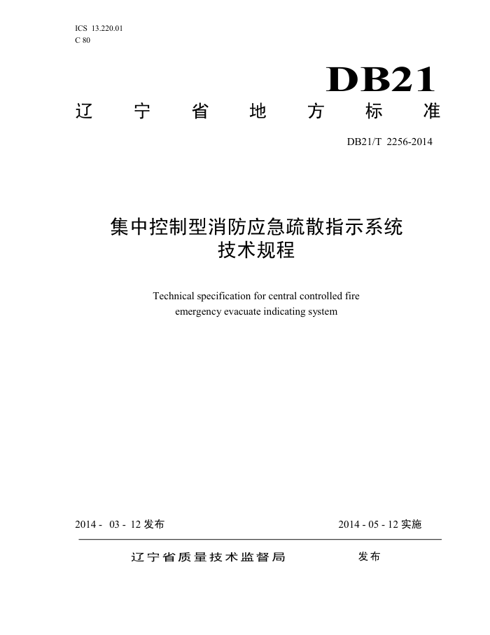 DB21/T 2256-2014 集中控制型消防应急疏散指示系统