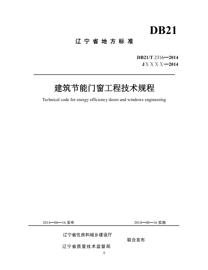 DB21/T 2316-2014 建筑节能门窗工程技术规程