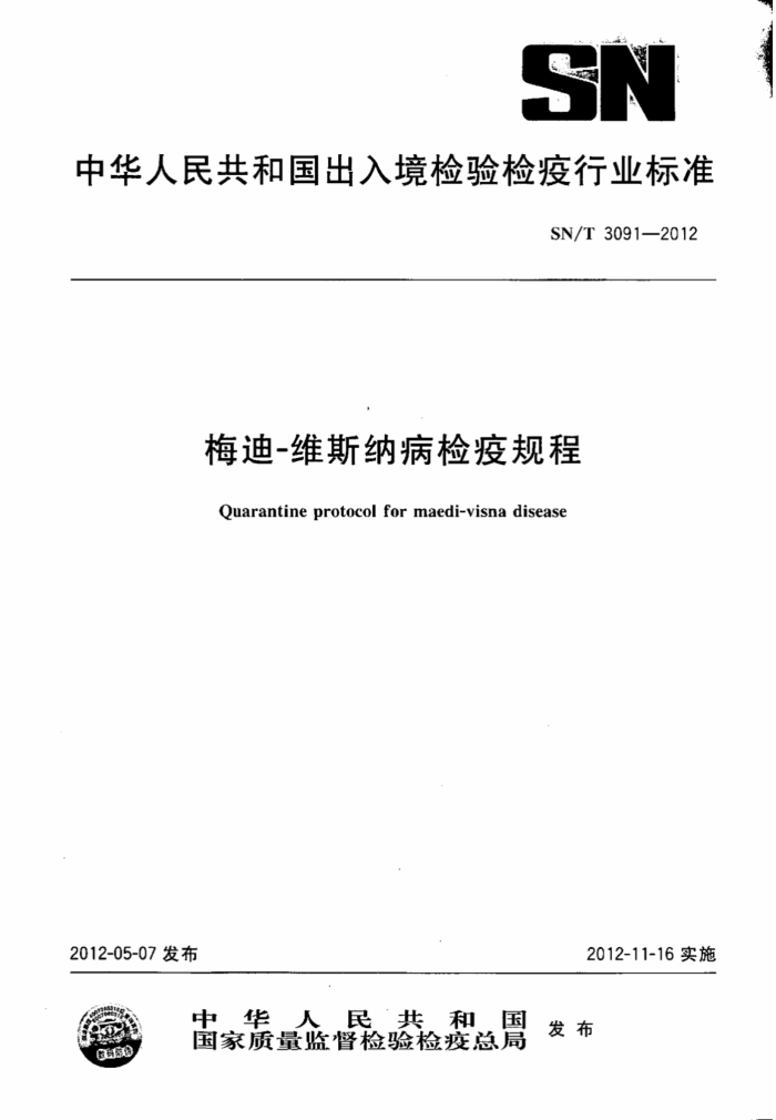 SN/T 3091-2012 ÷-ά˹ɲ߹