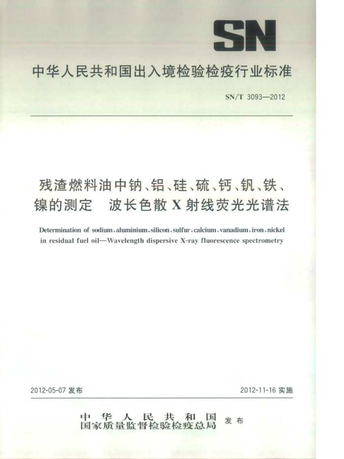 SN/T 3093-2012 ȼơ衢ơĲⶨ ɫɢXӫ׷