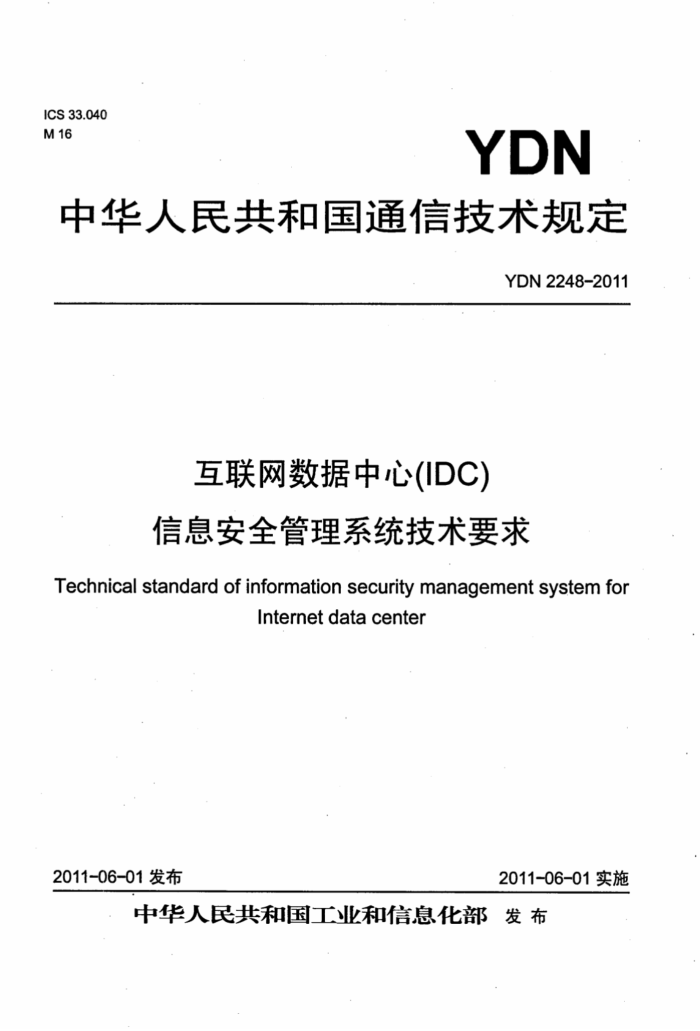 YDN 2248-2011 (IDC)ϢȫϵͳҪ