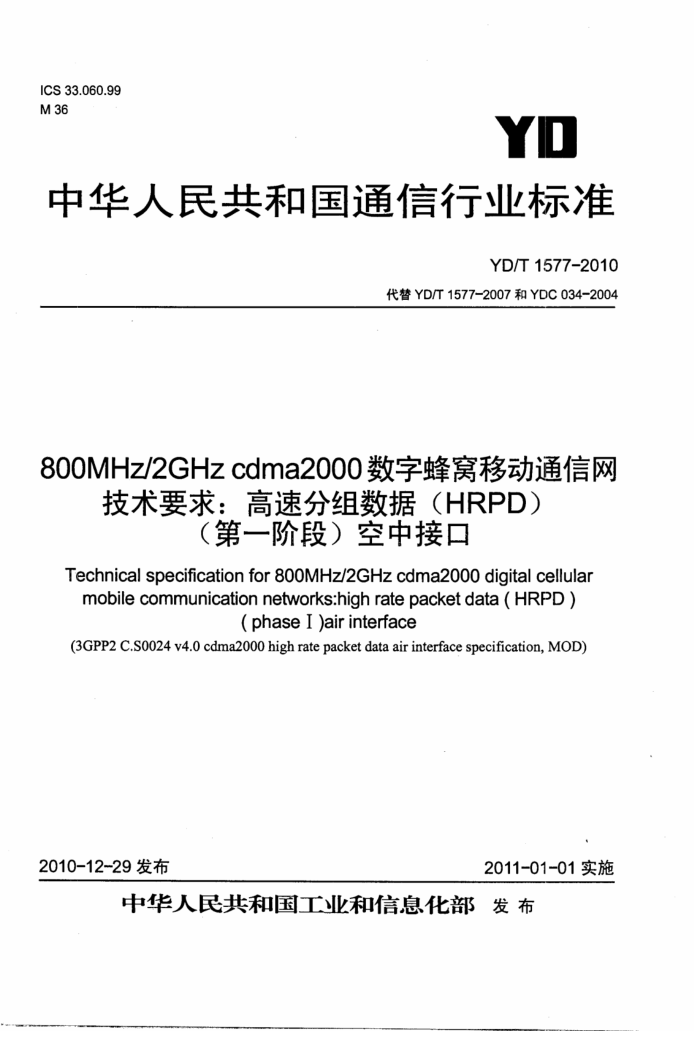 YD/T 1577-2010 800MHz 2GHz cdma2000ַƶͨҪٷ(HRPD)( һ׶)нӿ
