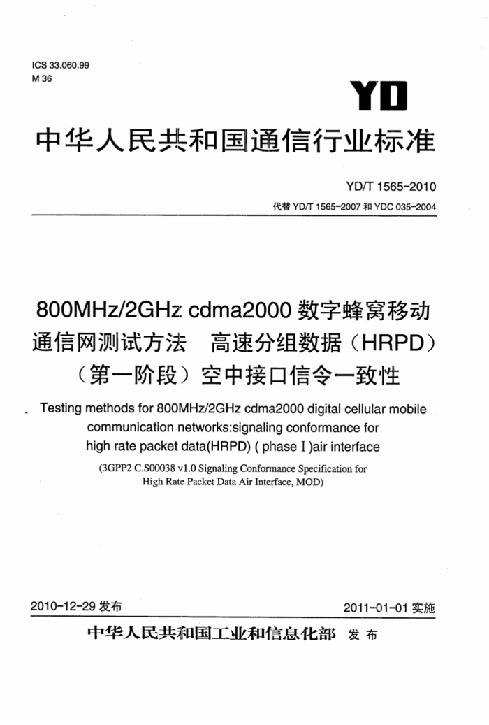 YD/T 1565-2010 800MHz 2GHz CDMA2000ַƶͨԷٷ(HRPD)( һ׶)нӿһ