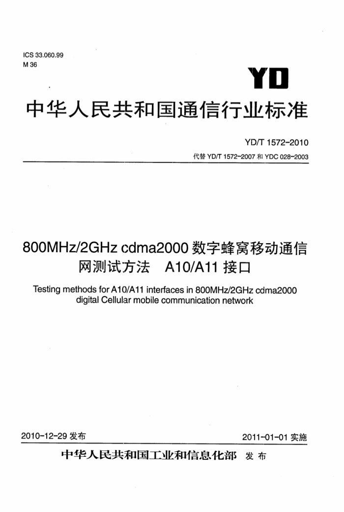 YD/T 1572-2010 800MHz 2GHz CDMA2000ַƶͨԷA10A11ӿ