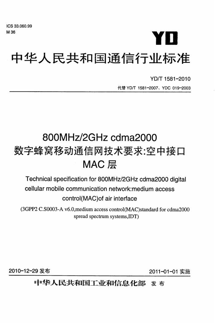 YD/T 1581-2010 800MHz 2GHz CDMA2000ַƶͨнӿMAC
