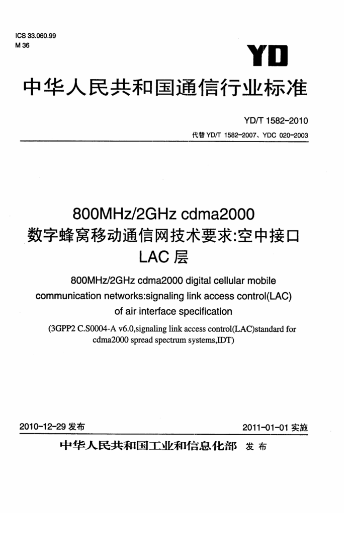 YD/T 1582-2010 800MHz 2GHz CDMA2000ַƶͨҪнӿLAC