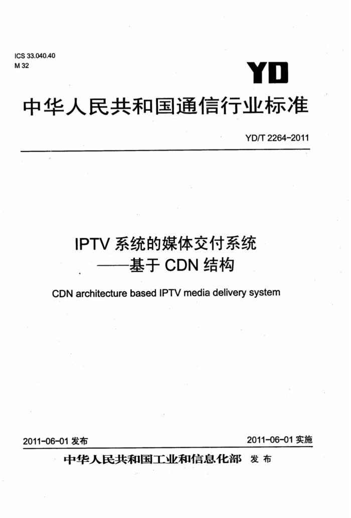 YD/T 2264-2011 IPTVϵͳý彻ϵͳCDNṹ